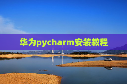 华为pycharm安装教程